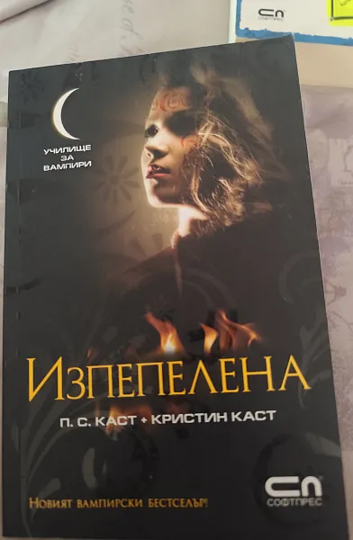 Книга Изпепелена