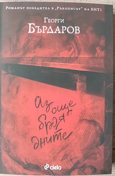 Книга Аз още броя дните