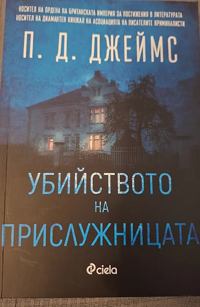 Убийството на прислужницата