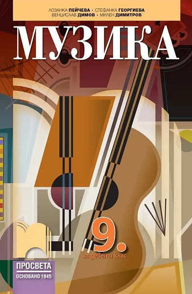 Книга Музика 9 клас