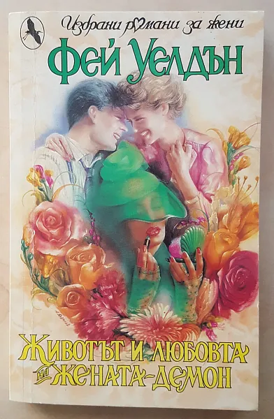 Животът и любовта на жената-демон