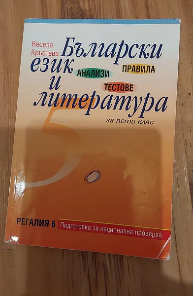 Книга Български език и литература за 5 клас