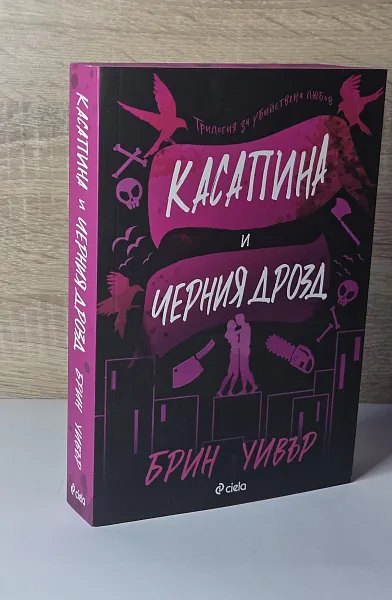 Касапина и черния дрозд