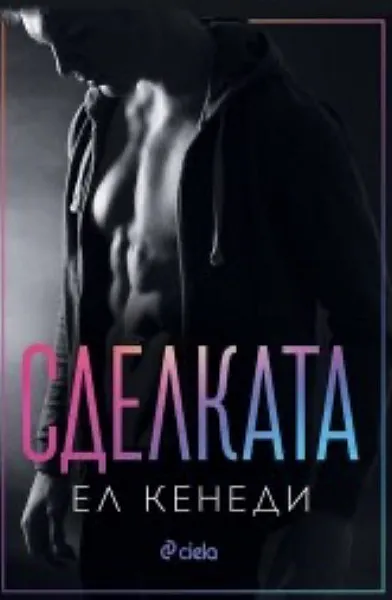 Книга Сделката