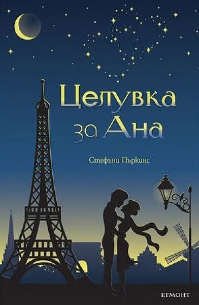 Книга Целувка за Ана