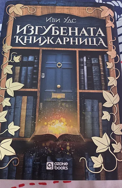 Книга Изгубената книжарница