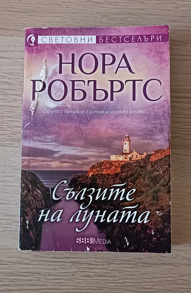 Книга Сълзите на луната