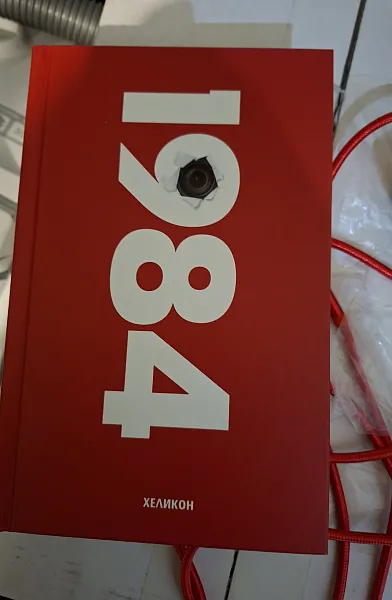 Книга 1984