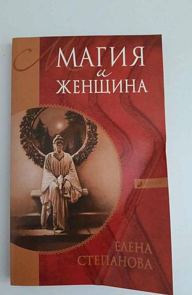 Книга Магия и женщина