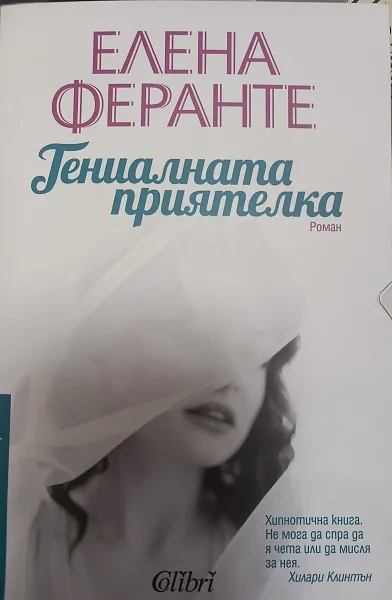Гениалната приятелка