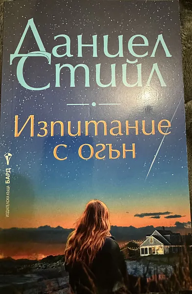 Книга Изпитание с огън