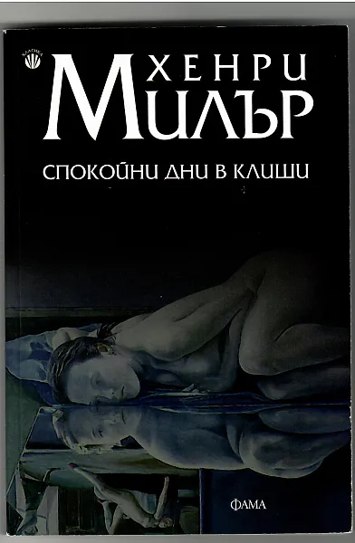 Книга Спокойни дни в Клиши