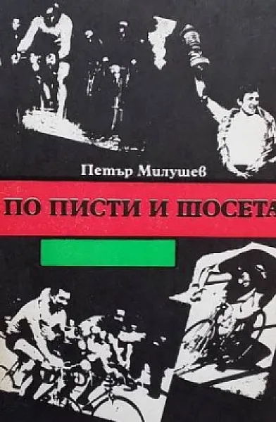 Книга По писти и шосета