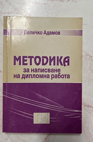 Книга Методика за написване на дипломна работа
