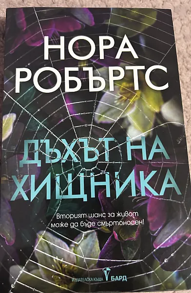 Дъхът на хищника