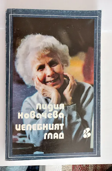 Книга Целебният глад