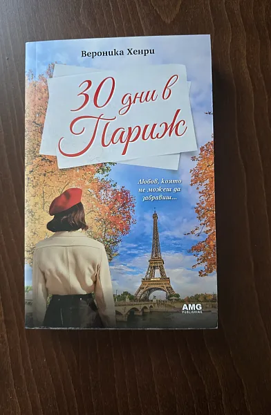 Книга 30 дни в Париж