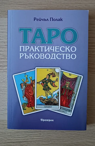Книга Таро, практическо ръководство