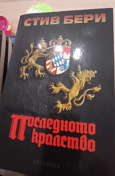Книга Последното кралство