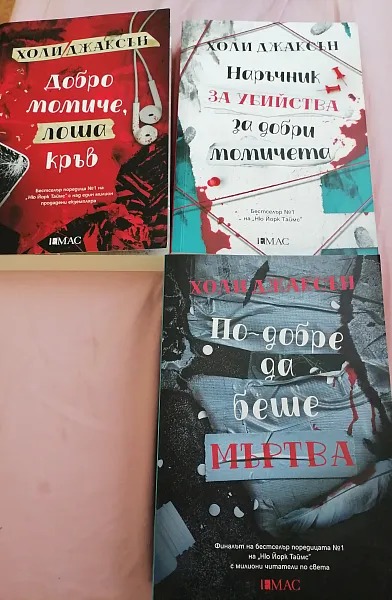 Книга Наръчник за убийства за добри момичета