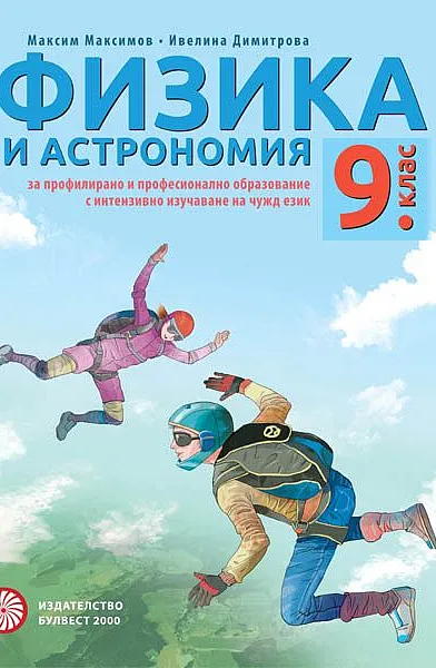 Книга Физика и Астрономия 9 клас