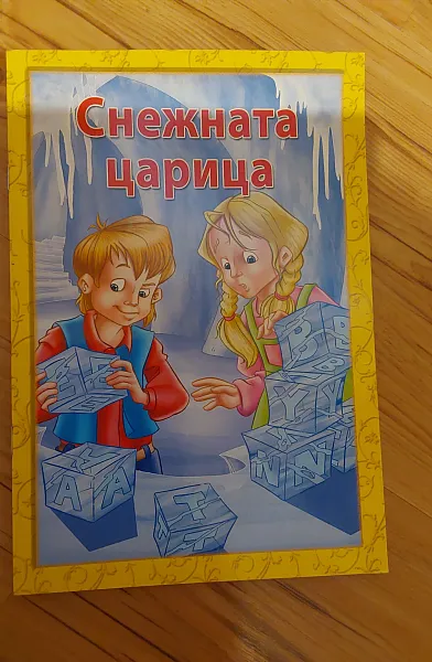Книга Снежната кралица