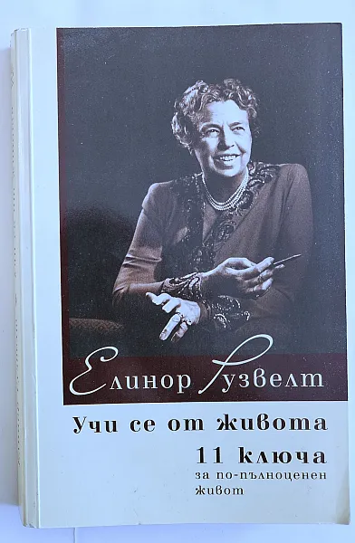 Учи се от живота: 11 ключа за по-пълноценен живот
