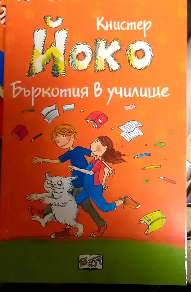 Йоко . Бъркотия в училище