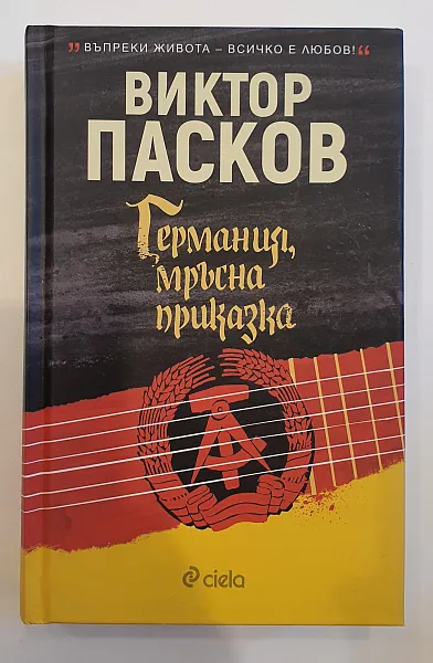 Германия , мръсна приказка