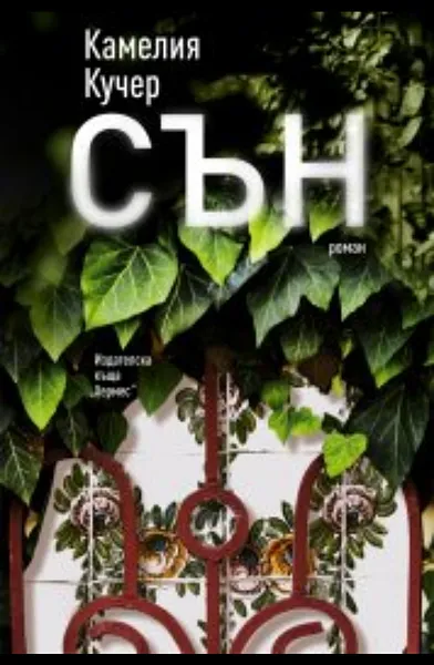 Книга Сън