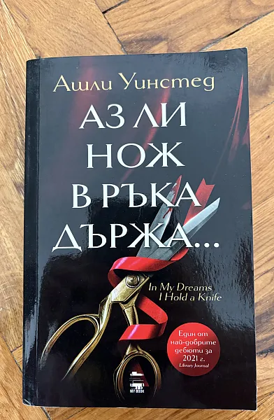 Аз ли нож в ръка държа