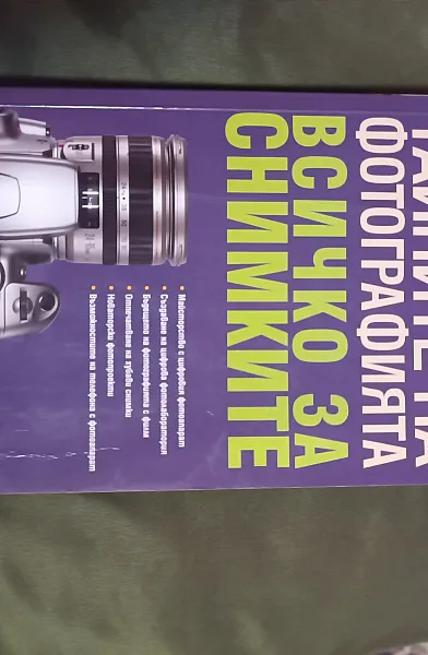 Книга Тайните на фотографията