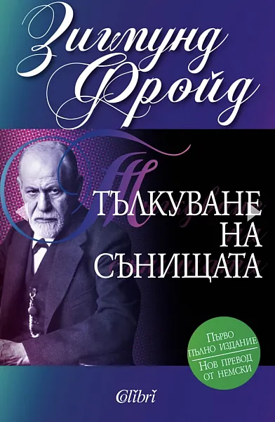 Книга Тълкуване на сънища