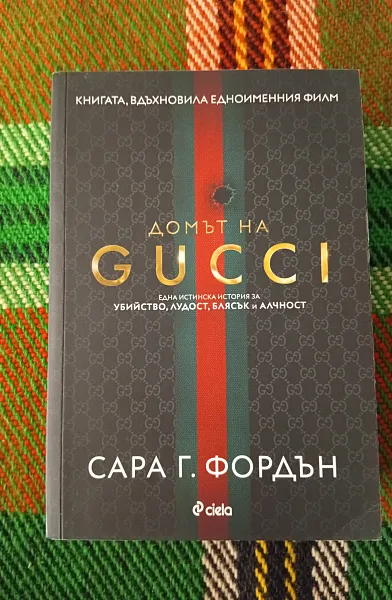 Книга Домът на Gucci