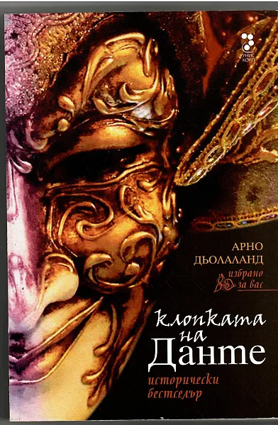 Книга Клопката на Данте