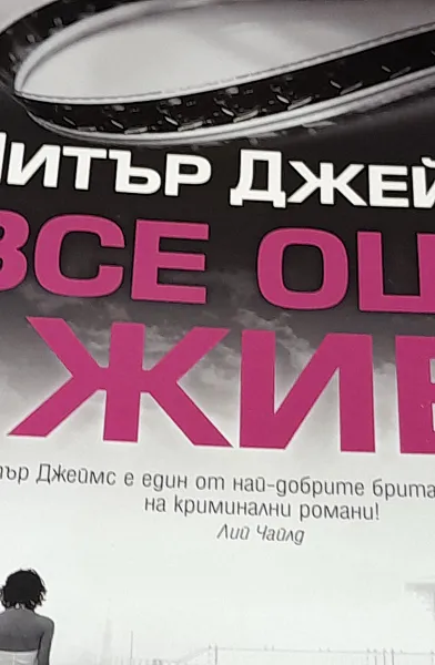 Все още жив