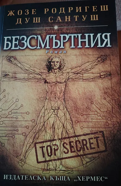 БЕЗСМЪРТНИЯ