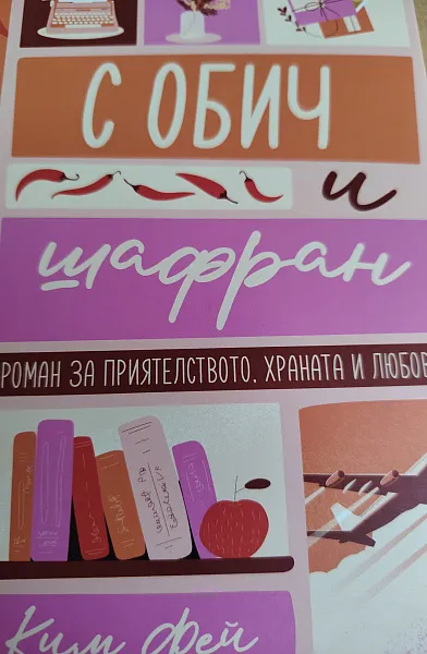 С обич и шафран