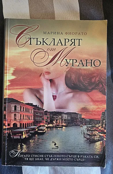 Стъкларят от Мурано