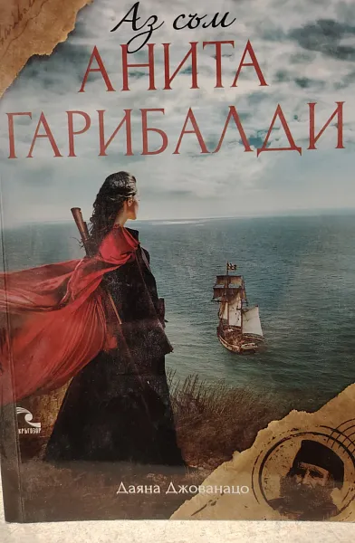 Книга Аз съм Анита Гарибалди