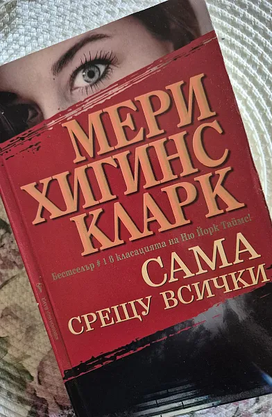 Книга Сама срещу всички
