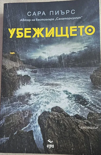 Убежището