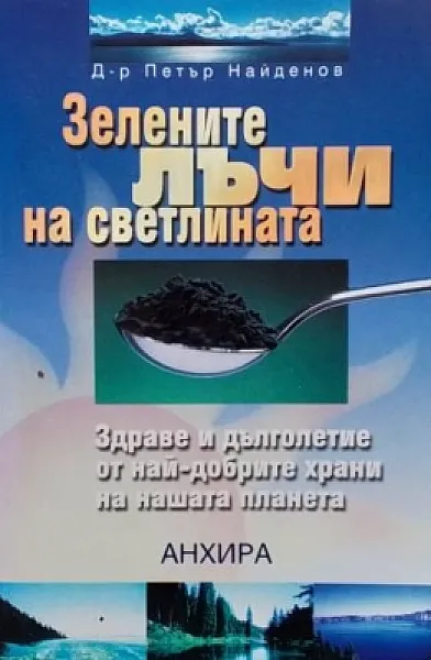 Книга Зелените лъчи на Светлината