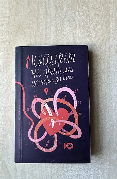 Куфарът на брат ми