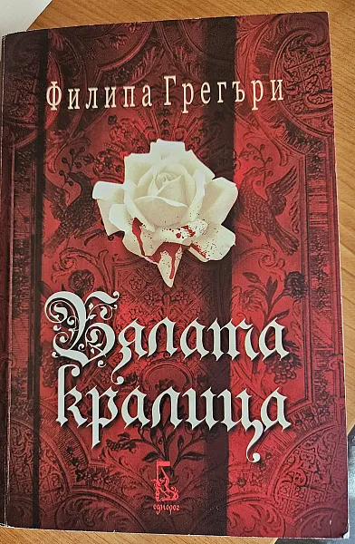 Бялата кралица