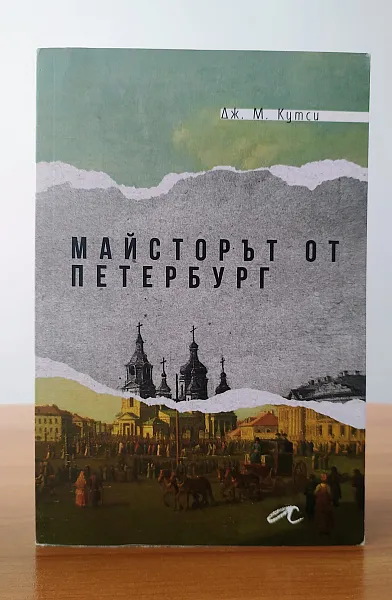 Книга Майсторът от Петербург