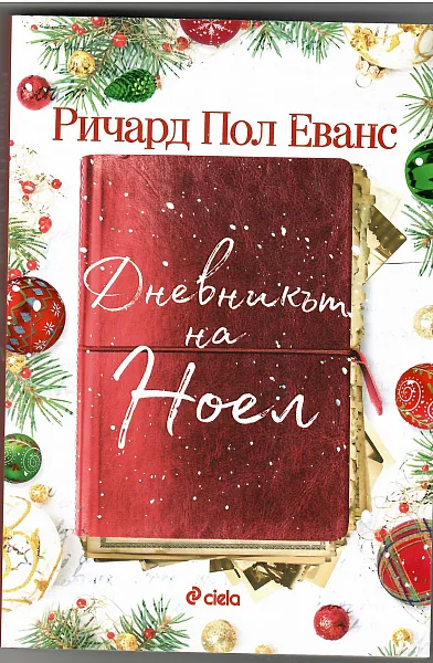 Книга Дневнкът на Ноел