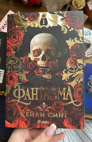 Книга Фантазма - Кейли Смит - Запечатана & Нова