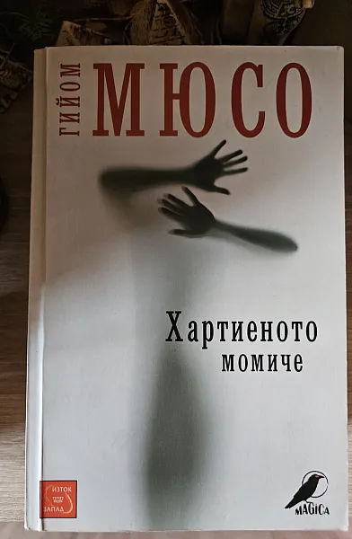 Хартиеното момиче
