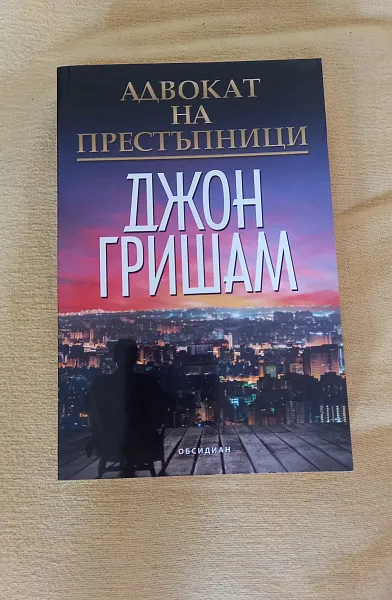 Книга Адвокат на престъпници